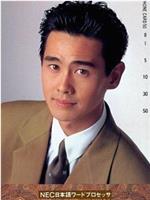 野村宏伸