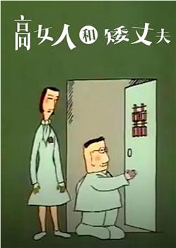 高女人和矮丈夫在线观看和下载