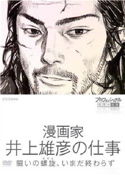 Professional 行家本色漫画家井上雄彦的工作在线观看和下载