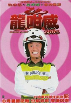 龍咁威2003在线观看和下载