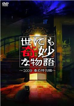 世界奇妙物语 2009春之特别篇在线观看和下载