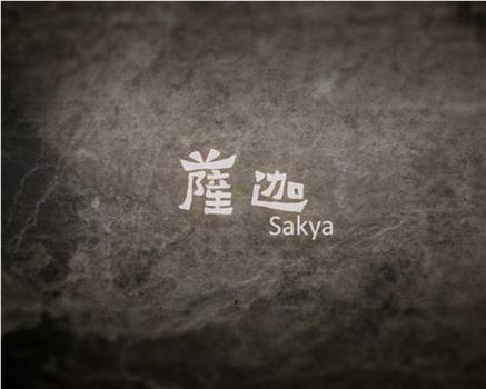 萨迦在线观看和下载
