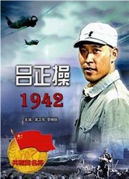 吕正操1942在线观看和下载