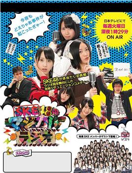 SKE48的魔法广播在线观看和下载