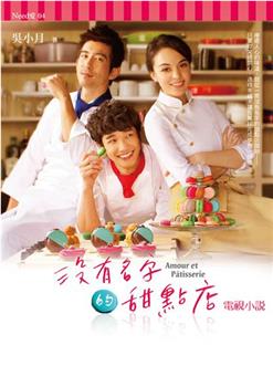 没有名字的甜点店在线观看和下载