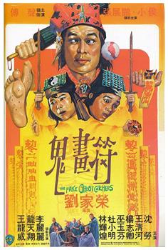 鬼画符在线观看和下载