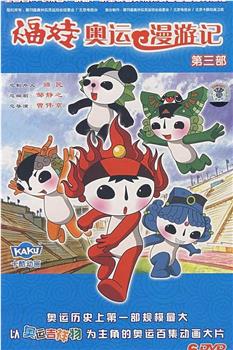 福娃奥运漫游记在线观看和下载