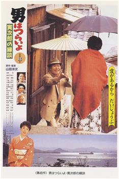 寅次郎的故事46：寅次郎的相亲在线观看和下载