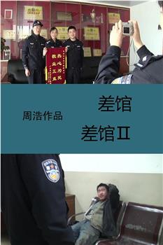 差馆在线观看和下载