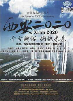 西安2020在线观看和下载