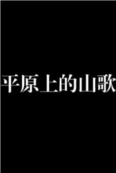 平原上的山歌在线观看和下载