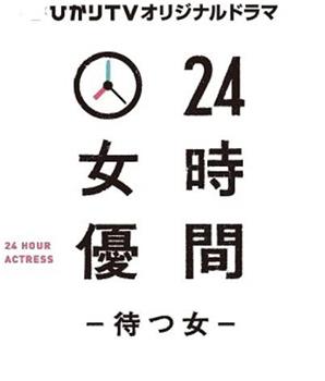 24時間女優 ~待つ女~在线观看和下载