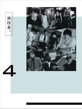 演技者。「ミツオ」在线观看和下载