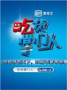 吃货掌门人在线观看和下载