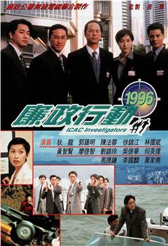 廉政行动1996在线观看和下载