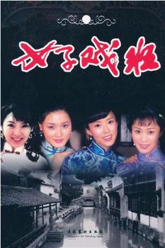 女子戏班在线观看和下载
