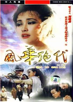 风华绝代在线观看和下载
