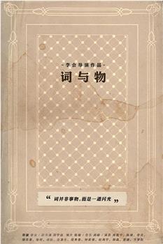 词与物在线观看和下载