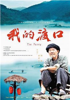 我的渡口在线观看和下载
