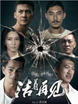 活着再见在线观看和下载