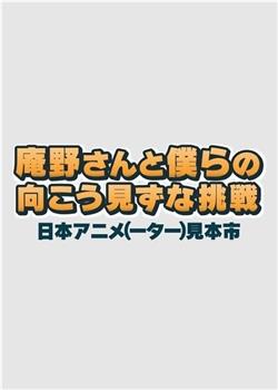 庵野先生与我们的莽撞挑战 日本动画人展览会在线观看和下载