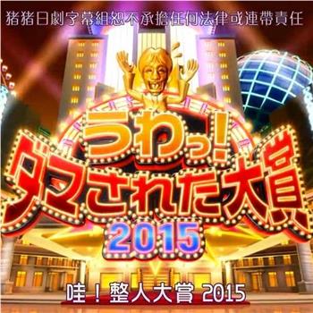 整人大赏2015在线观看和下载