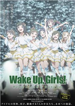 Wake Up, Girls! 超越深限在线观看和下载