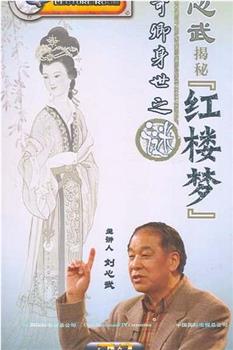 百家讲坛：刘心武揭秘《红楼梦》在线观看和下载