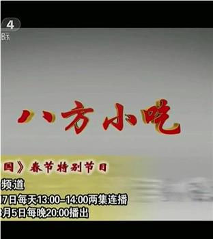 八方小吃在线观看和下载