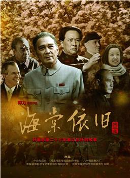 海棠依旧在线观看和下载