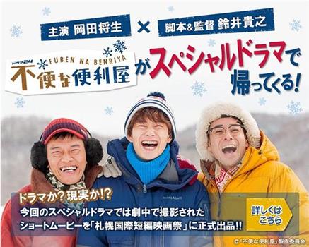 不便的便利屋 2016初雪在线观看和下载