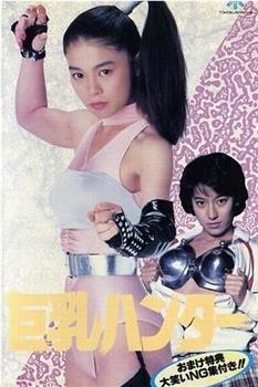 巨乳猎人在线观看和下载