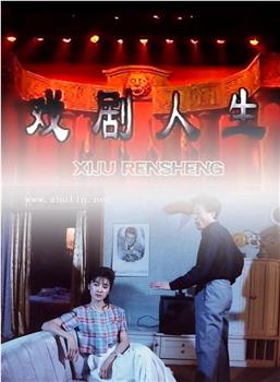 戏剧人生在线观看和下载