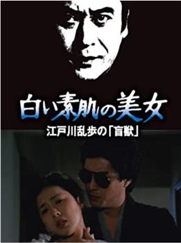 明智小五郎美女系列21：白肌肤的美女在线观看和下载