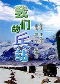 我们的兵站在线观看和下载