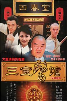 三宝医馆在线观看和下载