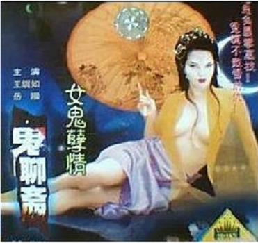 女鬼孽情在线观看和下载