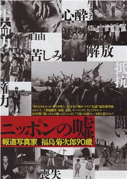ニッポンの嘘 ～報道写真家 福島菊次郎90歳～在线观看和下载