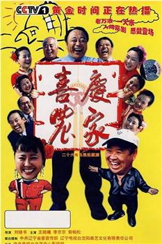 喜庆农家在线观看和下载