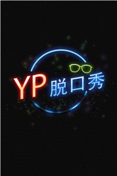 YP脱口秀在线观看和下载