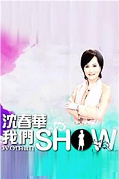 沈春华Life Show在线观看和下载