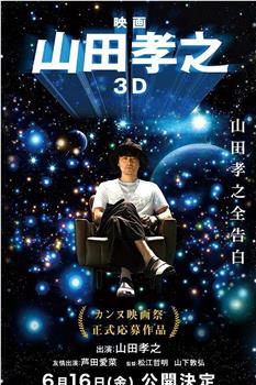 山田孝之3D在线观看和下载