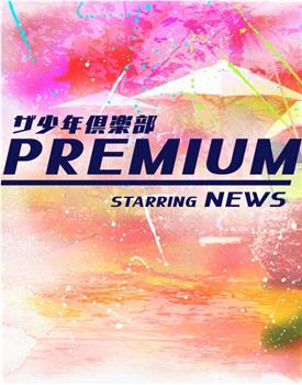 少年俱乐部 premium在线观看和下载