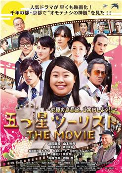 五つ星ツーリスト THE MOVIE ～究極の京都旅、ご案内します!!～在线观看和下载