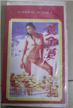 黄金梦在线观看和下载