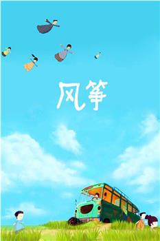 风筝在线观看和下载