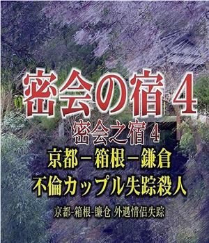 密会之宿4 京都·箱根·镰仓 外遇情侣失踪杀人在线观看和下载