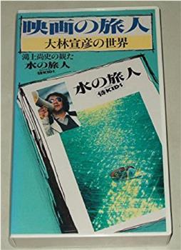 映画の旅人・大林宣彦の世界～鴻上尚史の観在线观看和下载