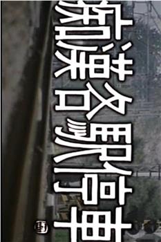 痴漢各駅停車 おっさん何するんや在线观看和下载