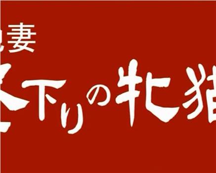 団地妻 昼下がりの牝猫たち在线观看和下载